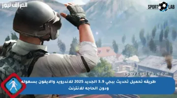 طريقة تحميل تحديث ببجي 3.9 الجديد 2025 للأندرويد والآيفون بسهولة ودون الحاجة للإنترنت